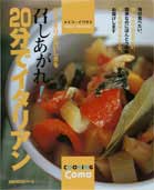 【中古】20分でイタリアン とびっきりのおいしさを召しあがれ！/主婦の友社/イワモトメイコ（ムック）