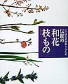 【中古】伝統の和花・枝もの いけばな花材取り合わせ/主婦の友社/主婦の友社(大型本)