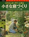 【中古】イギリス人ガ-デナ-に学ぶ小さな庭づくり ラッセルさんのイングリッシュガ-デン講座/主婦の友社(ムック)