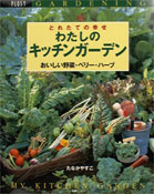 【中古】わたしのキッチンガ-デン とれたての幸せ　おいしい野菜、ベリ-、ハ-ブ/主婦の友社/たなかやすこ（ムック）