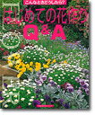 【中古】はじめての花作りQ&A こんなときどうしたら?/主婦の友社(単行本(ソフトカバー))