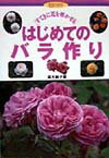 【中古】はじめてのバラ作り すてきに花を咲かせる/主婦の友社/高木絢子（バラ）（単行本）