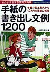 【中古】手紙の書き出し文例1200 手紙の基本形式から12カ月の季節の挨拶 そのまま使/主婦の友社/主婦の友社(単行本)