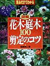 【中古】最新図解花木・庭木100剪定のコツ 見るだけでわかる/主婦の友社/船越亮二（単行本（ソフトカバー））