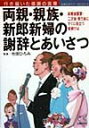 【中古】両親・親族・新郎新婦の謝辞とあいさつ 結婚披露宴・二次会・祝う会にすぐに役立つ実例114/主婦の友社/主婦の友社(単行本)