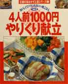 【中古】4人前1000円やりくり献立 おいしくてバランスのいい晩ごはん143/主婦の友社（ムック）