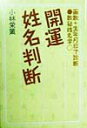 【中古】開運姓名判断 画数+生年月日で診断 数秘姓名学/主婦の友社/小林栄策(単行本)