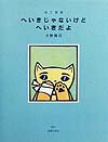 【中古】へいきじゃないけどへいきだよ/主婦の友社/大野隆司（版画家）（単行本）