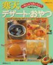 【中古】寒天デザ-ト・おやつ 一年じゅうおいしい!/主婦の友社(単行本(ソフトカバー))