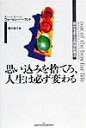 【中古】思い込みを捨てろ、人生は必ず変わる 自分を変える発想転換法/主婦の友社/ウォ-レン・バ-ランド(単行本)