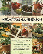 【中古】ベランダでおいしい野菜づくり 育てながら食べられる、わくわくキッチンガ-デン12/主婦の友社/..