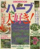 【中古】ハ-ブ大好き！ ハ-ブカタログと楽しみ方のコツ　はじめての花作り/主婦の友社（ムック）