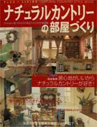 【中古】ナチュラルカントリ-の部屋づくり マンション 家づくりにすぐ役立つインテリア実例集/主婦の友社（ムック）