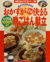 【中古】おかずがパッと決まる晩ごはん献立 組み合わせ自由自在 4人前3品1000円以下/主婦の友社(ムック)