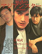 【中古】魅惑のアジアン・スタ-interviews 金城武／レスリ-・チャン／トニ-・レオン/主婦の友社（ムック）