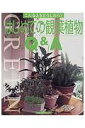 【中古】はじめての観葉植物Q&A こんなときどうしたら?/主婦の友社(単行本(ソフトカバー))