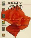 【中古】すてきなガ-デニングはじめよう!バラ作り/主婦の友社(ムック)