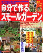 【中古】自分で作るスモ-ルガ-デン/主婦の友社（単行本）