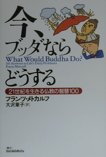 【中古】今、ブッダならどうする 21世紀を生きる仏教の智慧100/主婦の友社/フランツ・メトカルフ（単行本）