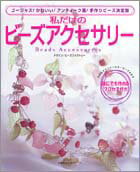 【中古】私だけのビ-ズアクセサリ- ゴ-ジャス！かわいい！アンティ-ク風！手作りビ-ズ/主婦の友社（ム..