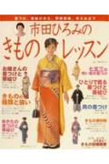 【中古】市田ひろみのきものレッスン 着つけ、帯結びから、冠婚葬祭、手入れまで/主婦の友社/市田ひろみ（単行本（ソフトカバー））