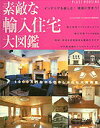 【中古】素敵な輸入住宅大図鑑/主婦の友社(ムック)