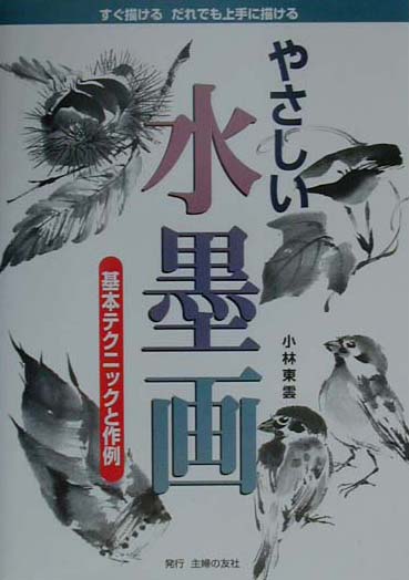 ◆◆◆全体的に汚れ、使用感、傷みがあります。書き込みがあります。カバーが表紙に固定されています。中古ですので多少の使用感がありますが、品質には十分に注意して販売しております。迅速・丁寧な発送を心がけております。【毎日発送】 商品状態 著者名 小林東雲 出版社名 主婦の友社 発売日 2000年10月 ISBN 9784072286258