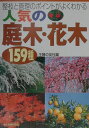 【中古】人気の庭木・花木159種 整枝と管理のポイントがよくわかる/主婦の友社/主婦の友社(単行本)