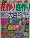 【中古】365日の花作り・庭作り大百科/主婦の友社/主婦の友社(大型本)