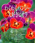【中古】すてきなガ-デニングわくわくパンジ-大好きビオラ/主婦の友社（単行本（ソフトカバー））