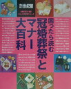 【中古】困ったら読む冠婚葬祭とマナ-大百科/主婦の友社/主婦の友社(大型本)