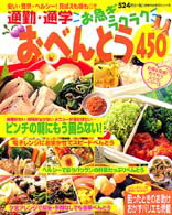【中古】通勤・通学お急ぎラクラクおべんとう450/主婦の友社（ムック）