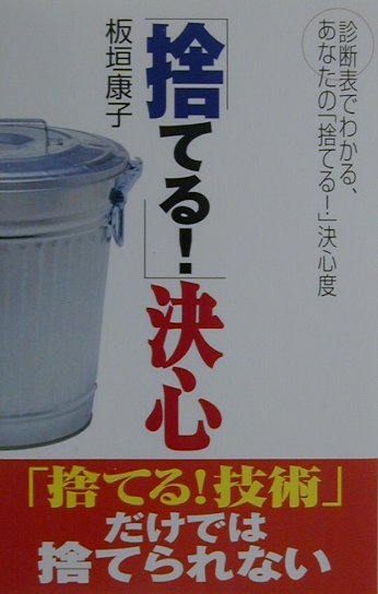 【中古】「捨てる！」決心 「捨てる！技術」だけでは捨てられない/主婦の友社/板垣康子（新書）