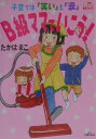 【中古】B級ママでいこう! 子育ては「笑い」と「涙」/主婦の友社/たかはまこ(単行本)