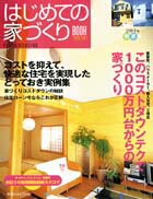 【中古】はじめての家づくりbook no．19/主婦の友社（ムック）