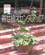 【中古】杉井明美の寄せ植えセンスアップ 四季のコンテナと作り方/主婦の友社/杉井明美（ムック）