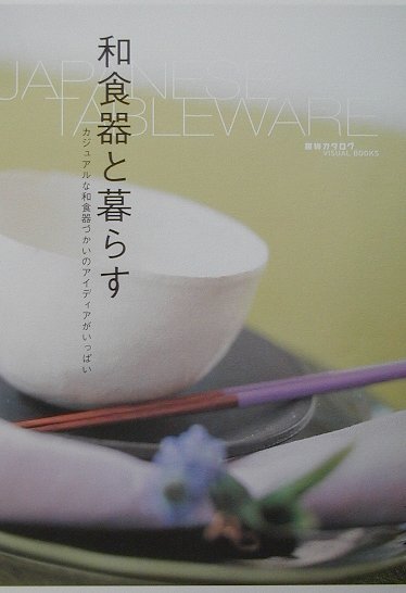 【中古】和食器と暮らす カジュアルな和食器づかいのアイディアがいっぱい/主婦の友社（単行本）