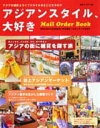 【中古】アジアンスタイル、大好き アジアン雑貨&ライフスタイルまるごとカタログ/主婦の友社(ムック)(3)
