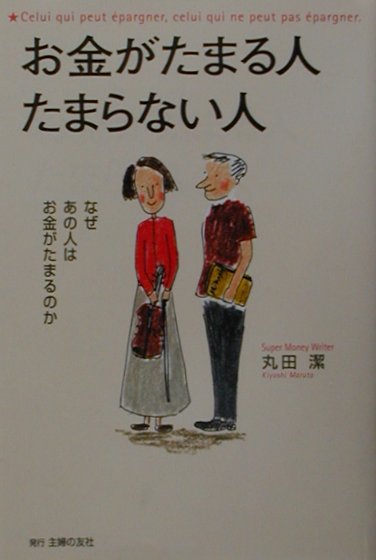 【中古】お金がたまる人たまらない人/主婦の友社/丸田潔（単行本）