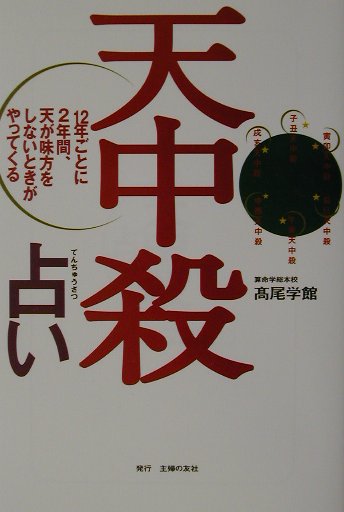 楽天市場】本 天中殺の通販