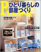 【中古】ひとり暮らしの部屋づくり Rooms vol．1/主婦の友社（ムック）