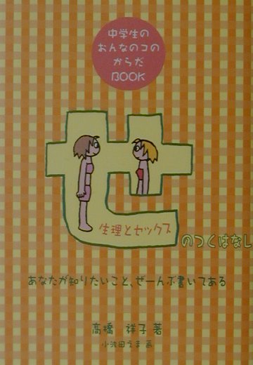 【中古】せのつくはなし 生理とセックス　中学生のおんなのコのからだbook/主婦の友社/高橋祥子（単行本）