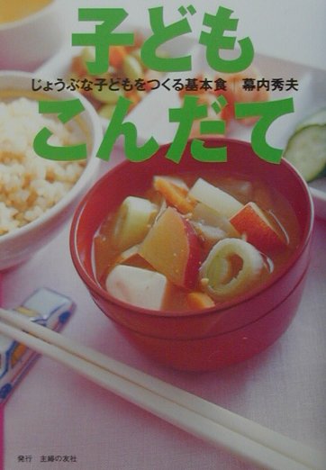 ◆◆◆おおむね良好な状態です。中古商品のため使用感等ある場合がございますが、品質には十分注意して発送いたします。 【毎日発送】 商品状態 著者名 幕内秀夫 出版社名 主婦の友社 発売日 2001年09月 ISBN 9784072313145