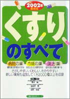 【中古】くすりのすべて 2002年最新版/主婦の友社/青木誠