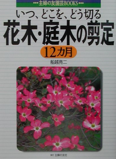 【中古】花木・庭木の剪定12カ月 いつ、どこを、どう切る/主婦の友社/船越亮二（単行本）