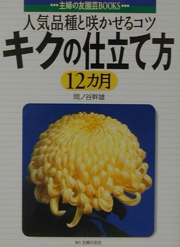 【中古】キクの仕立て方12カ月 人気品種と咲かせるコツ/主婦の友社/岡ノ谷幹雄（単行本）