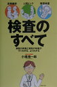 【中古】検査のすべて 定期健診・人間ドック・精密検査 病院の検査と病気の/主婦の友社/小橋隆一郎(単行本)(3)