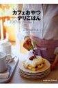 【中古】おうちでできるカフェおやつデリごはん100 menu/主婦の友社/藤井恵(ムック)