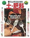 【中古】育てじょうずになるための土・肥料/主婦の友社(ムック)