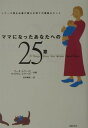 【中古】ママになったあなたへの25章 シア-ズ博士夫妻が贈る子育ての素敵なヒント/主婦の友社/マ-サ・シア-ズ(単行本)
